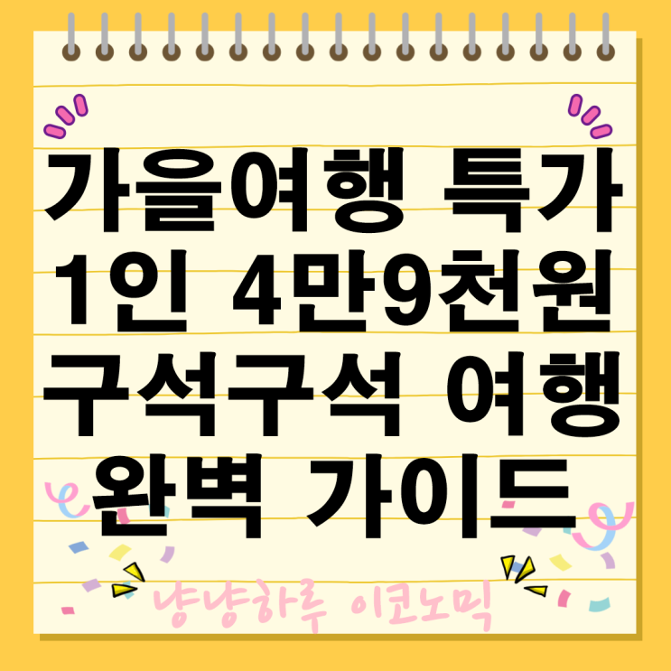  가을여행 1인 4만9천원으로 교통 식사 관광까지 한번에 해결 구석구석 여행 완벽 가이드