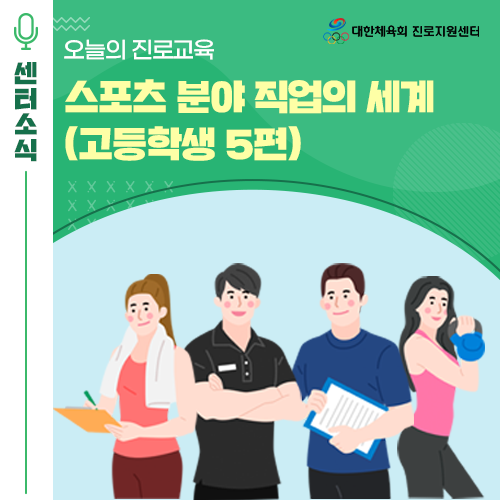  오늘의 진로교육 – 스포츠 분야 직업의 세계(고등학생 5편)