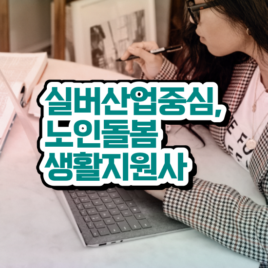  노인돌봄센터 , 노인돌봄생활지원사 자격증 15일 만에 합격한 전략 및 온라인 무료강의