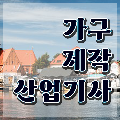  가구제작산업기사 시험응시자격 학점은행제로 쉽고 빠르게 성공한 전략