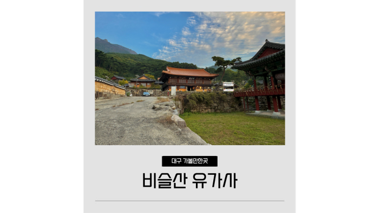 대구 템플스테이 비슬산 유가사 달성군 워케이션 숙소 추천 대구 템플스테이 비슬산 유가사 달성군 워케이션 숙소 추천