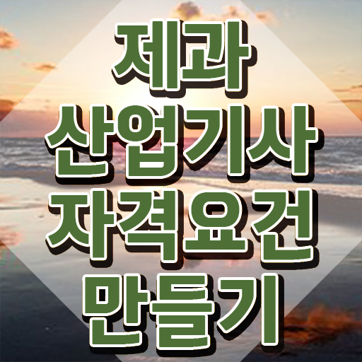  제과산업기사 필기 접수기준 제과산업기사 자격요건 인강만 듣고 간편하게 준비한 노하우