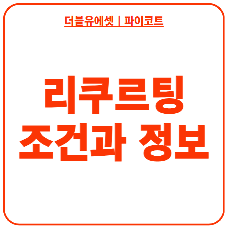  보험 리쿠르팅의 조건과 정보
