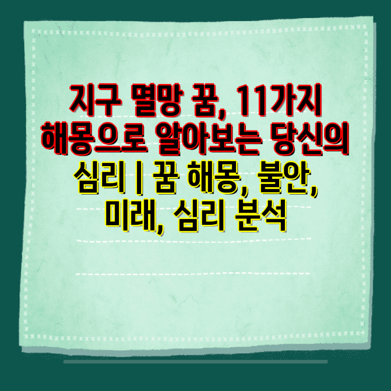 지구 멸망 꿈, 11가지 해몽으로 알아보는 당신의 심리 | 꿈 해몽, 불안, 미래, 심리 분석