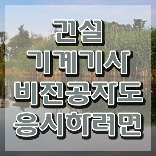  건설기계설비기사 면제 건설기계설비기사 응시조건 인강으로 간편하게 준비한 전략