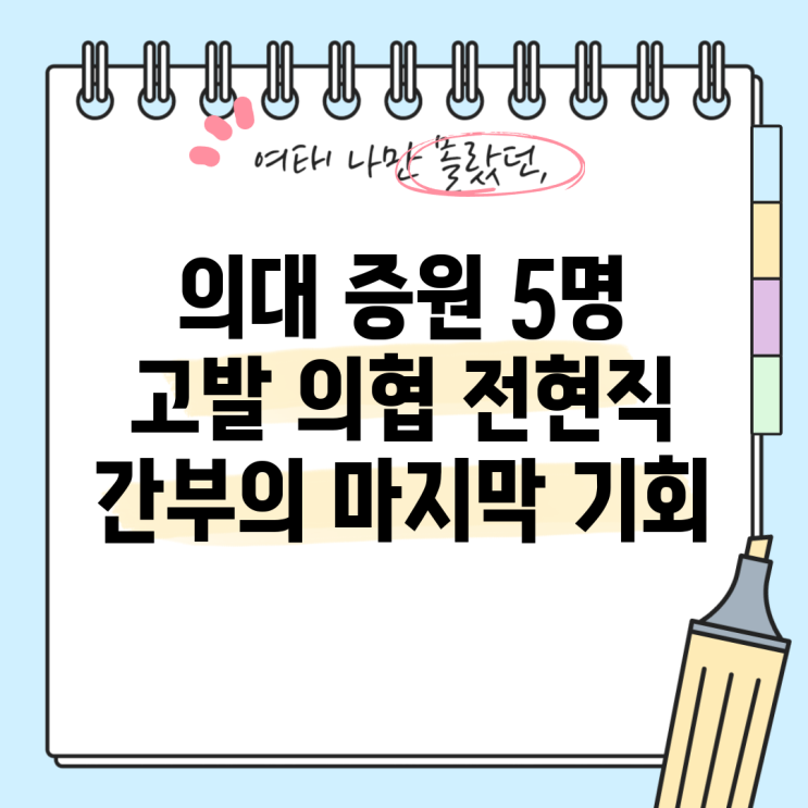 <b>의대 증원</b> 5명 <b>고발</b> 의협 전현직 간부의 마지막 기회