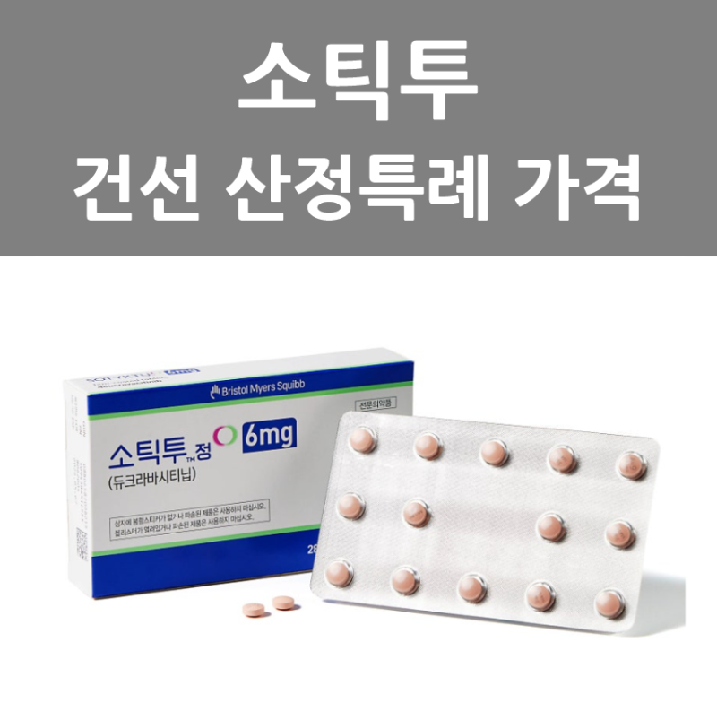 소틱투 건선 산정특례 기준 보험급여 가격 치료 효과 경구약