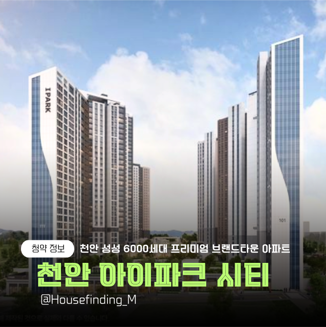  천안 아이파크 시티 분양가 성성동 청약