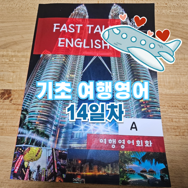 비행기타러가자~ 기초 여행영어회화 14일차(공항)