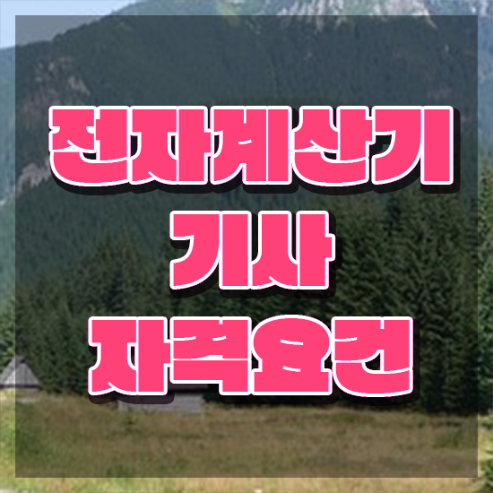  전자계산기기사 학점은행제 후기 전자계산기기사 시험응시조건 집에서 온라인으로 쉽고 빠르게 완료한 노하우