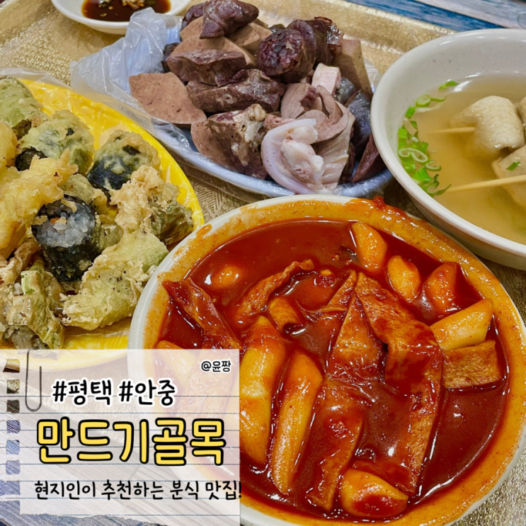  평택 안중 떡볶이 분식 백종원 3대천왕 맛집 만드기골목