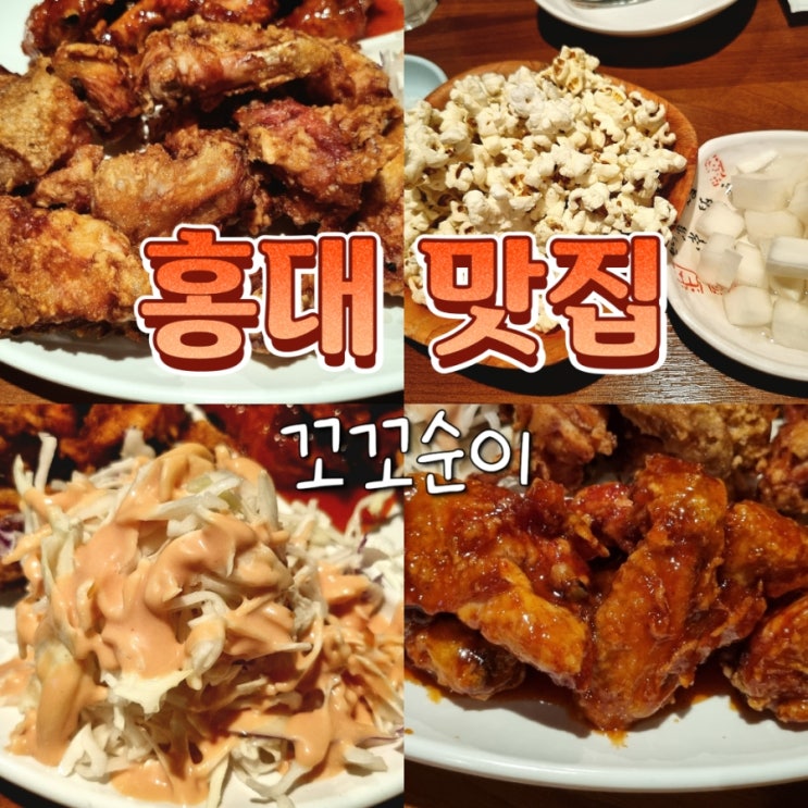  홍대입구역 단체석 보유한 옛날 치킨 맛집 꼬꼬순이 내돈내산