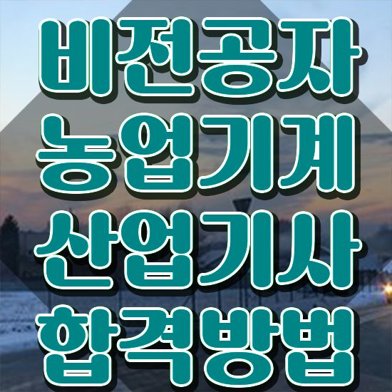  농업기계산업기사 시험응시 요건 농업기계산업기사 자격요건 독학으로 편하게 준비한 팁