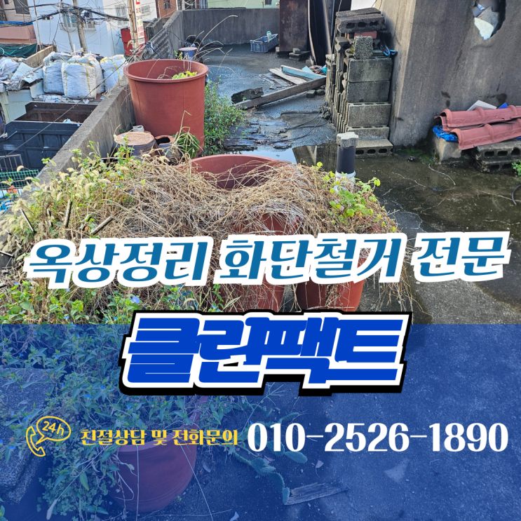  마산 김해 옥상정리 화단철거 흙버리기 폐기물 문제없이 해결