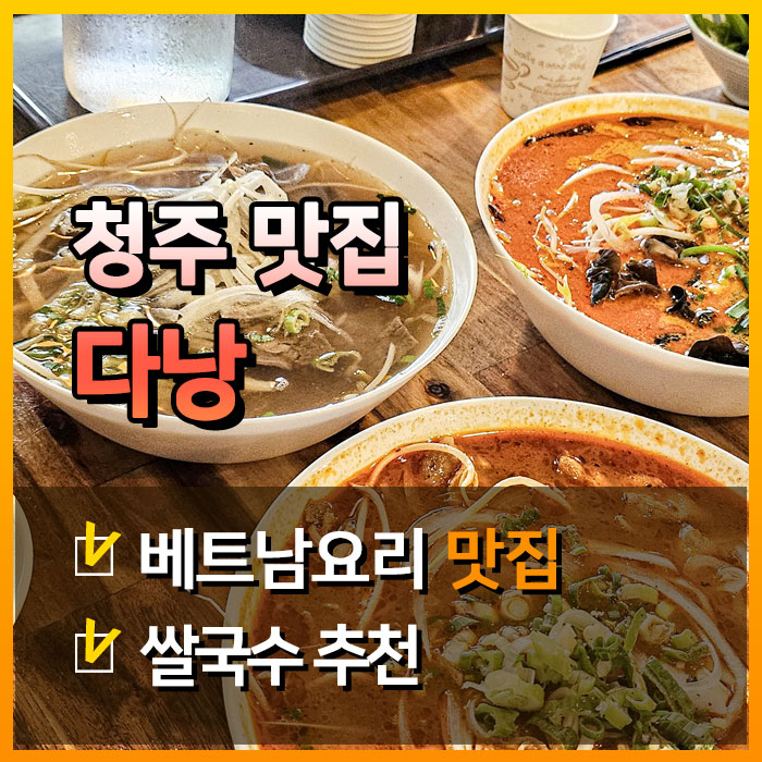  오송 베트남 다낭 쌀국수, 현지 맛 그대로