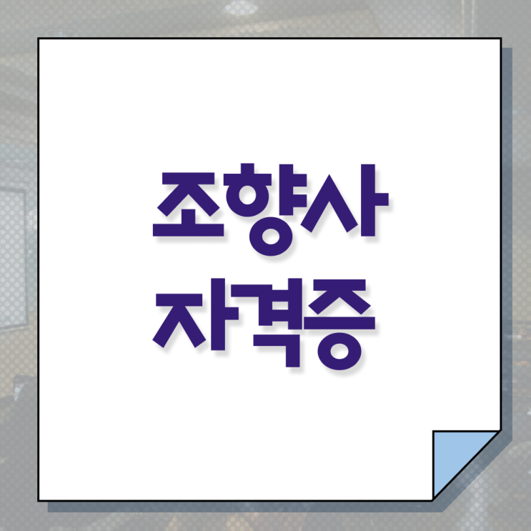  부산광안리향수공방 , 1급,2급 동시에 조향사 준비한 방법
