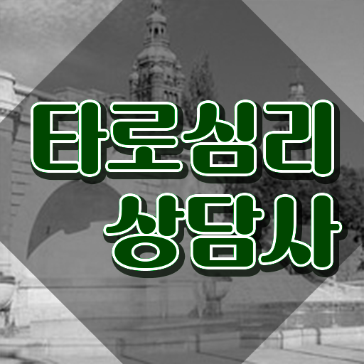  대구타로배우기 , 타로상담전문가 타로상담전문가자격증 한달 만에 공부한 방법