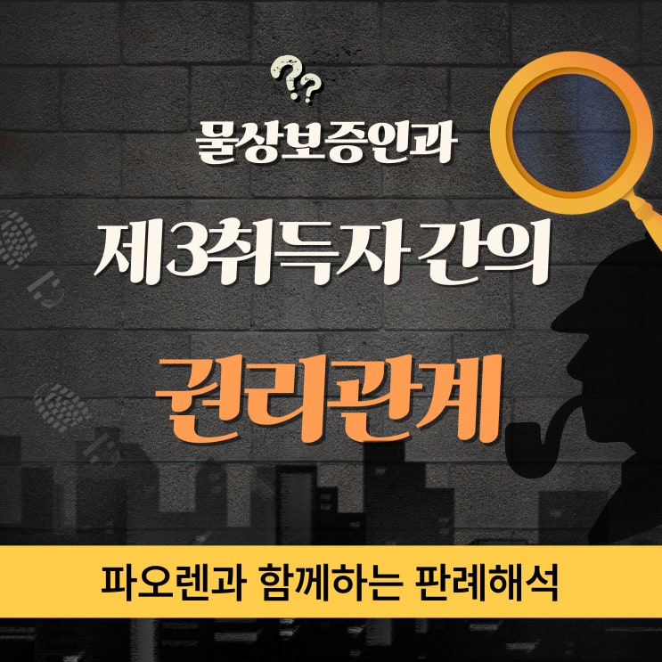  물상보증인과 제3취득자간의 권리관계 판례분석