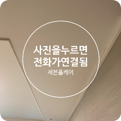 천장벽지들뜸 하자보수