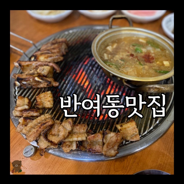  반여동 맛집 열돈이야기에서 알려주는 숯불 돼지갈비 맛있게 굽는 법