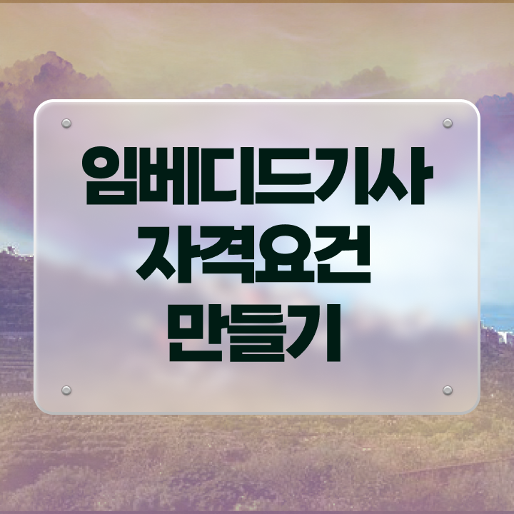  임베디드기사 자격요건 온라인 수업으로 간편하게 준비한 노하우