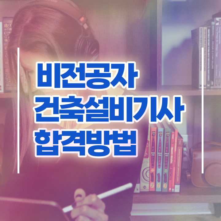  건축설비기사 cbt 건축설비기사 자격요건 온라인으로 간편하게 끝낸 비법
