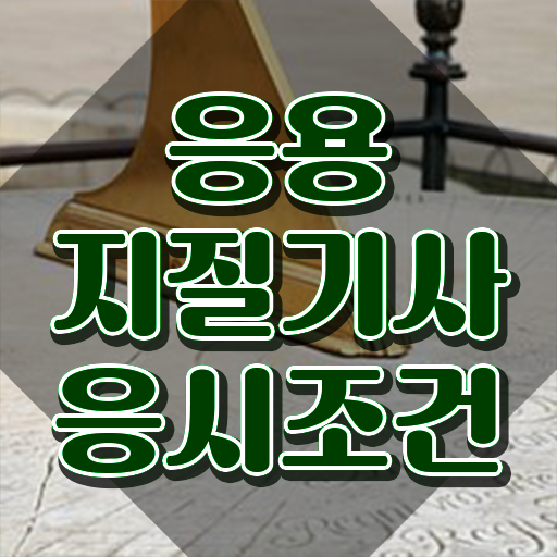  응용지질기사 시험자격 학점은행제로 쉽고 빠르게 끝낸 후기