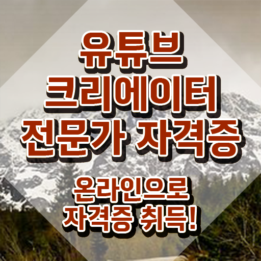  유튜브크리에이터전문가 무료 수업 , 유튜브크리에이터전문가 자격증 독학으로 취득한 과정 및 향후 전망