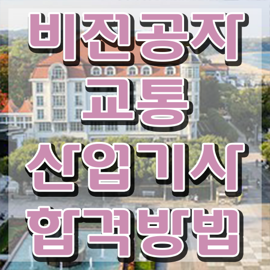  교통산업기사 자격조건 교통산업기사 시험자격 온라인 과정으로 간편하게 끝낸 전략