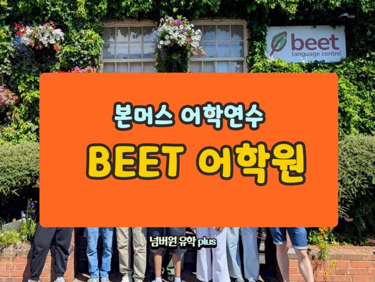  영국 본머스 어학원 "비트어학원" 한국인 진짜 소수, 15% OFF  드립니다.  #청주유학원 NO1