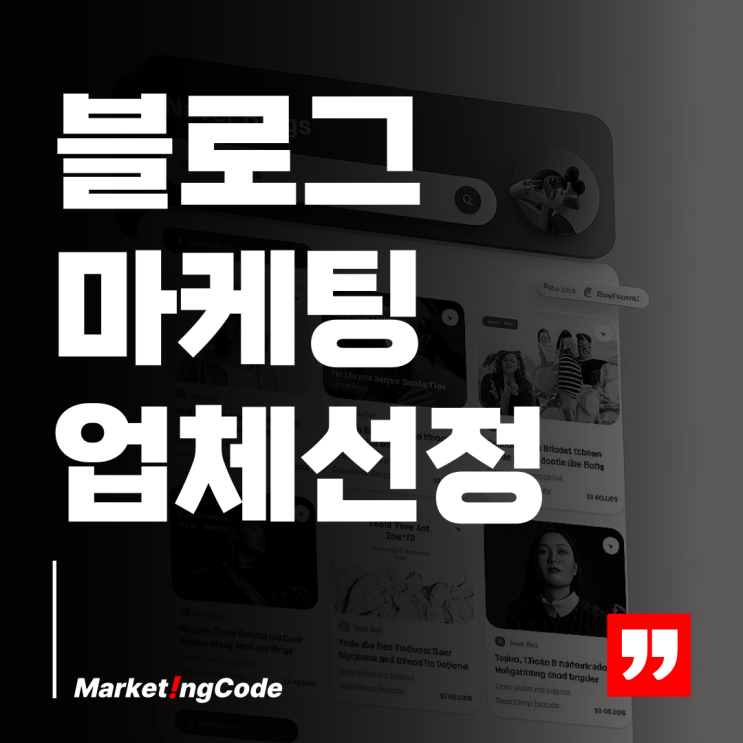  브랜드 블로그 마케팅 업체 선택 가이드