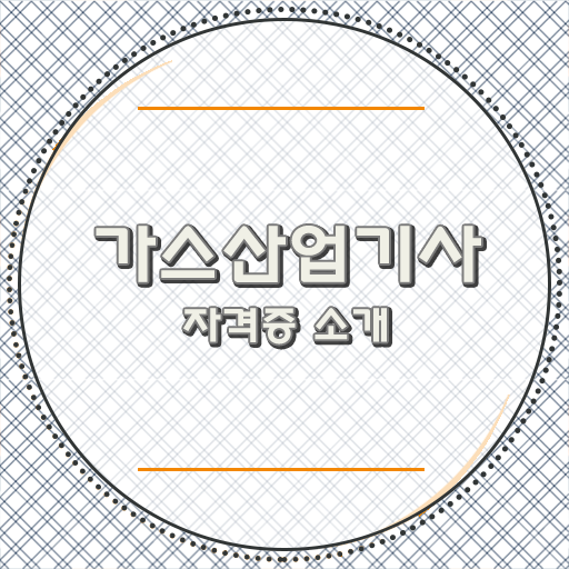  가스산업기사 시험자격 인강으로 빠르게 성공한 과정