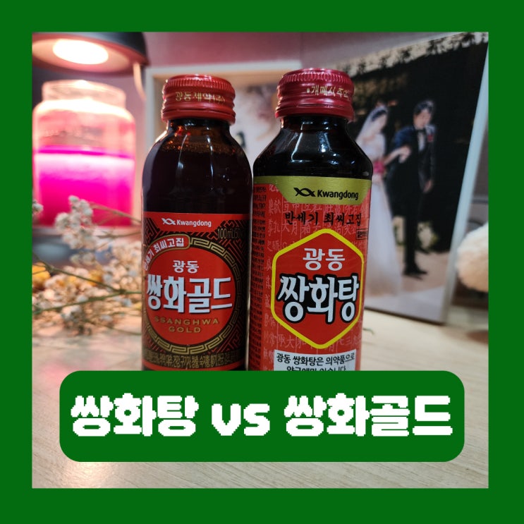  약국 쌍화탕 편의점 쌍화골드 효능 재료 비교