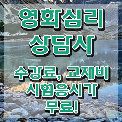  영화심리상담사 무료 , 영화심리상담사 자격증 1달 만에 학습한 후기 , 무료수강 혜택