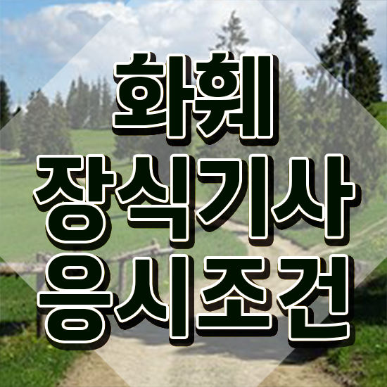 화훼장식기사 시험응시자격 학점은행제로 빠르게 완료한 비법 화훼장식기사 시험응시자격 학점은행제로 빠르게 완료한 비법