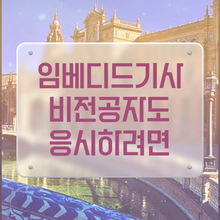  임베디드기사 시험자격 독학으로 단기간에 성공한 방법