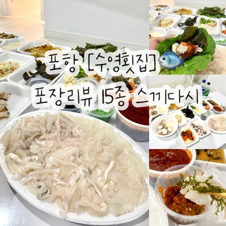  포항 구룡포 횟집 수영횟집 모듬회 포장 15종 스끼다시