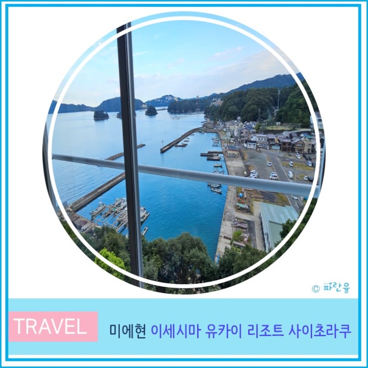  일본 오사카 근교 소도시 미에현 여행 가성비 온천 호텔 이세 시마 유카이 리조트 프리미엄 도바 사이초라쿠 후기
