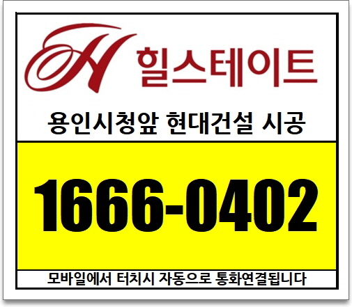  [마감임박] 마지막 5억대 힐스테이트 용인역삼 최고의 입지 + 최고의 조건입니다 [방문예약 1666-0402]