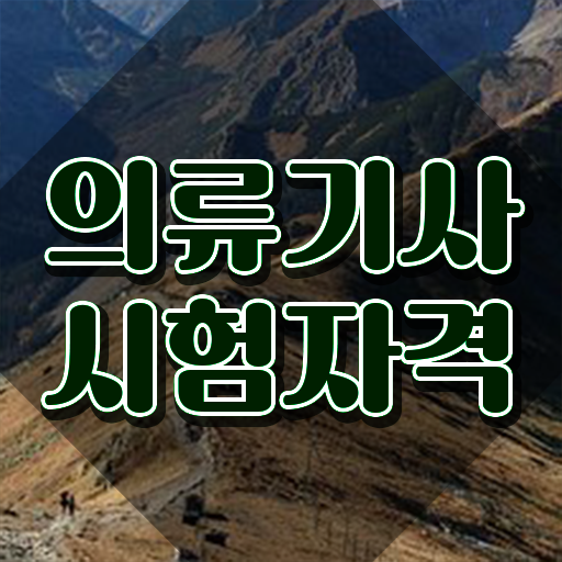  의류기사 시험응시자격 학점은행제로 간단하게 완료한 후기