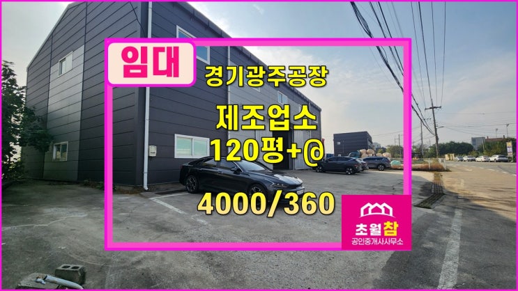  경기광주공장임대  도척공장임대  도척IC인근  도척면 유정리 120평+@ 제조업소 임대