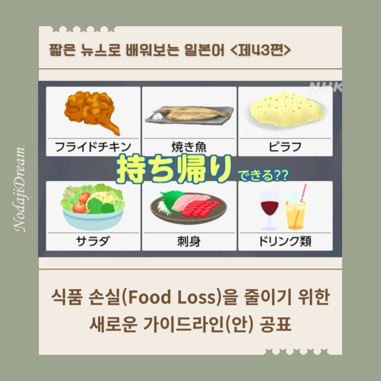  일본어 뉴스: 식품 손실을 줄이기 위한 새로운 가이드라인(안) 공표