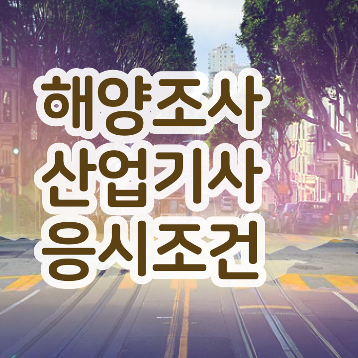  해양조사산업기사 응시조건 온라인 수업으로 간단하게 성공한 전략