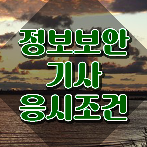  정보보안기사실기기출 정보보안기사 자격요건 온라인 과정으로 쉽고 빠르게 성공한 팁