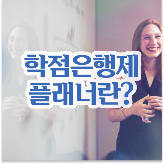  학점은행제 플래너 가격 , 학점은행제 학습플래너 이 부분은 알고가세요