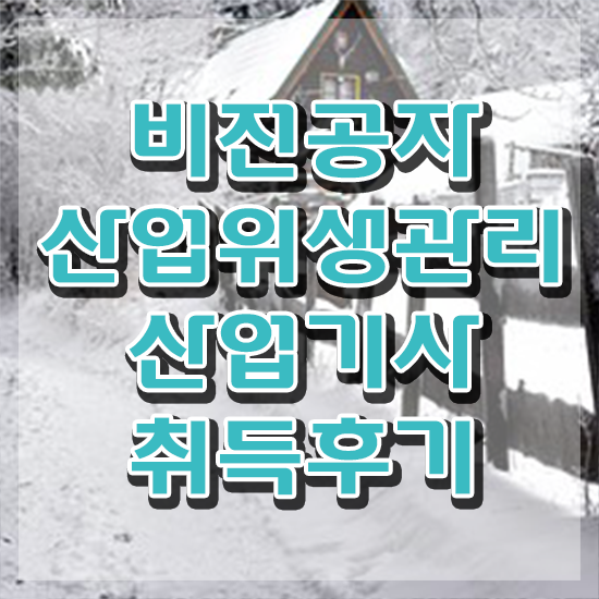  산업위생관리기사필기 산업위생관리산업기사 취득자격 온라인 수업으로 쉽고 빠르게 준비한 방법