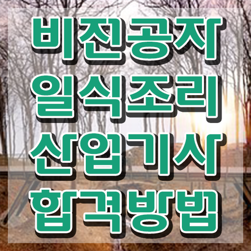  일식조리산업기사 취득자격 인강으로 간단하게 성공한 과정