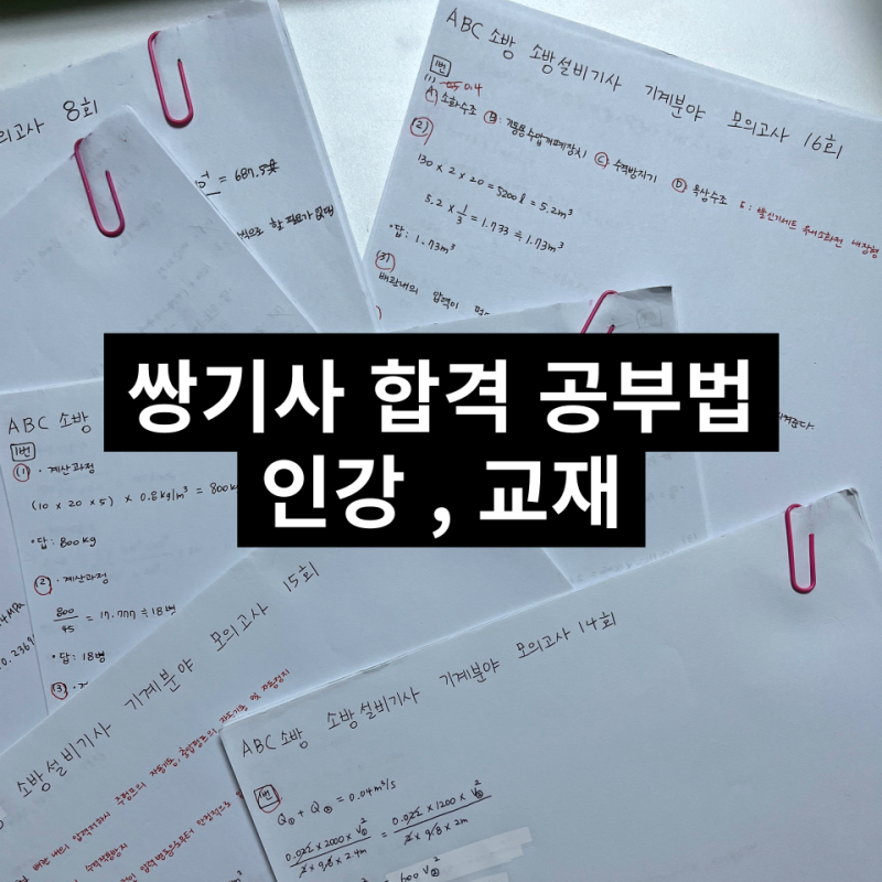 비전공자 소방설비기사기계 전기 쌍기사 합격 필기 실기 공부법, ABC소방 인강 교재
