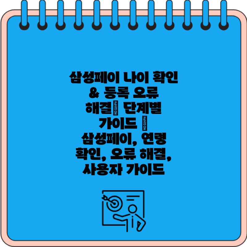 삼성페이 나이 확인 & 등록 오류 해결| 단계별 가이드 | 삼성페이, 연령 확인, 오류 해결, 사용....