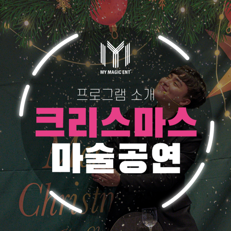  [크리스마스에는 마술공연이지!] 연말 크리스마스의 특별한 마술공연! 제주, 제주도 산타 매직&벌룬 쇼를 소개합니다~!